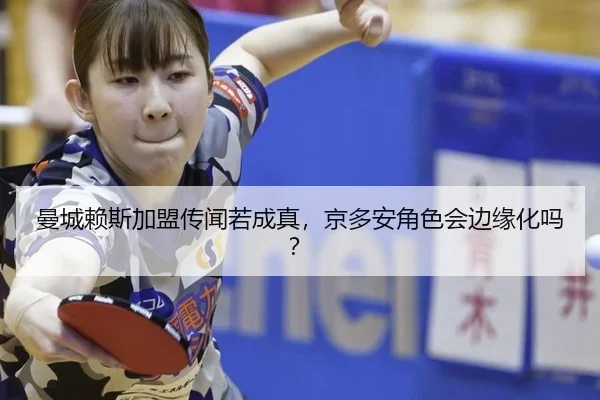 曼城赖斯加盟传闻若成真，京多安角色会边缘化吗？