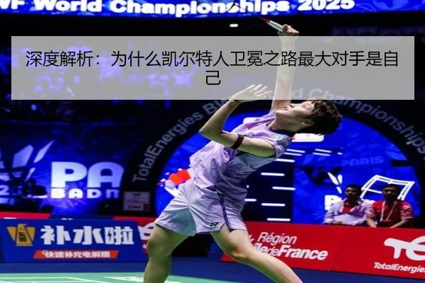 深度解析：为什么凯尔特人卫冕之路最大对手是自己